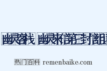 幽灵客栈·幽灵来信第三封信组词是什么意思的图片